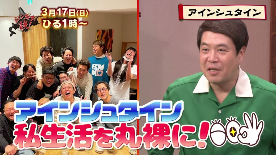 3/17(土)孤高の稲田&アニキ河井…アインシュタインのプライベートが明らかに!【ジンギス談!】