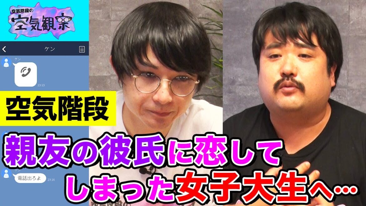 【かたまり、吠える】空気階段が解決!親友の彼氏に恋して傷ついた女子大生を救う方法とは…?【空気観察・YouTube限定公開】