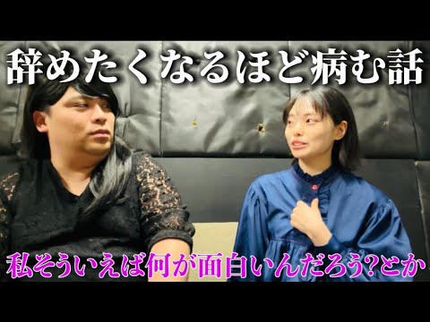 不思議ちゃん女芸人と恋バナ #4【ぼる塾】