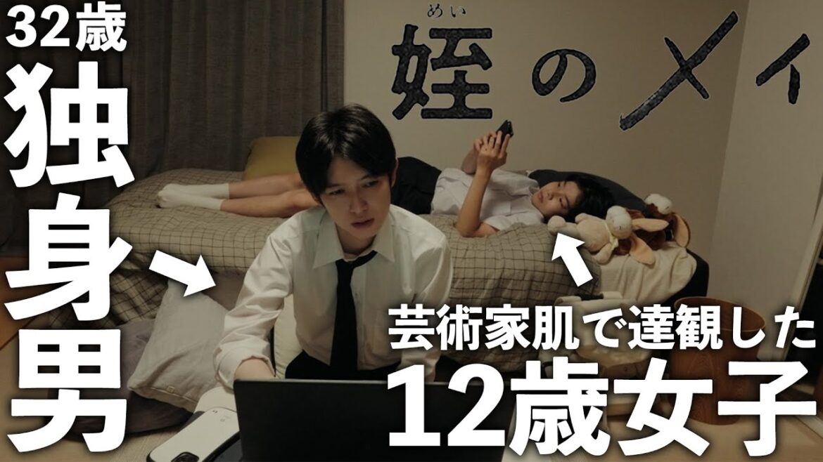 【期間限定】姪のメイ #1~3 明るく前へ前へと進む叔父と姪と福島の人々の物語! 本郷奏多 大沢一菜【公式】