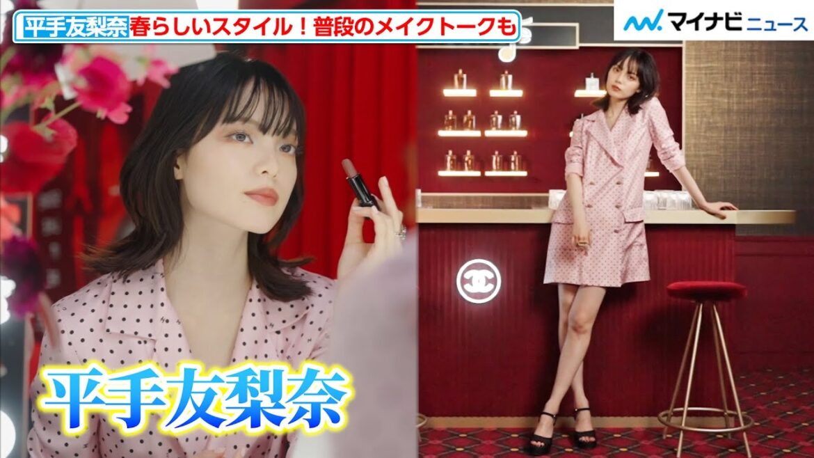 平手友梨奈、春らしいスタイルで登場!普段のメイクについても明かす シャネル「ルージュ アリュール ヴェルヴェット ニュイ ブランシュ/眠らない夜」プレビュー
