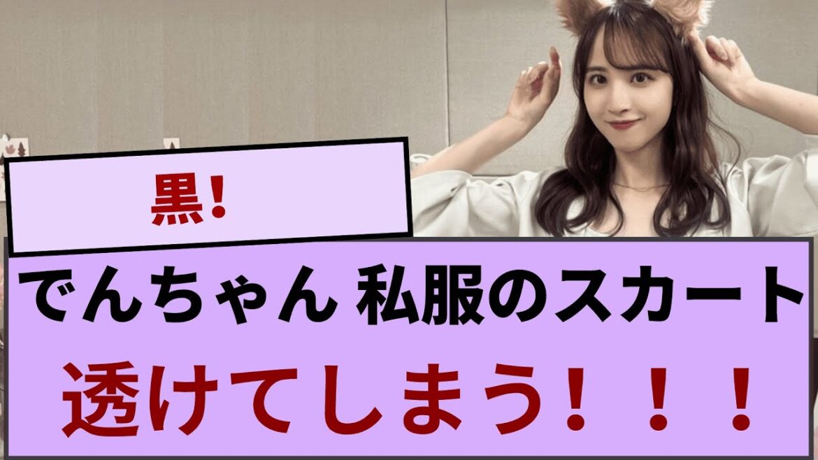 佐藤楓ちゃん、私服のスカートが透けてしまう!!! 【坂道オタ反応集】【乃木坂46 2chまとめ】#佐藤楓 #2chまとめ