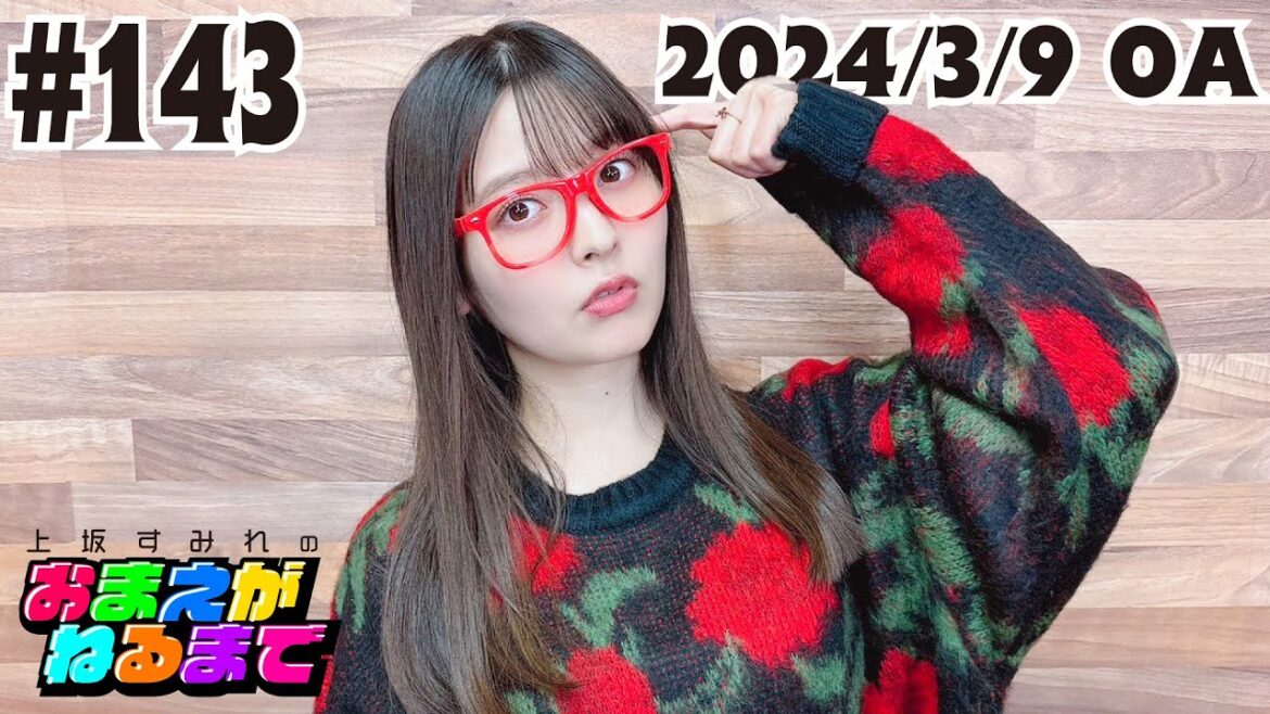 #143【赤いメガネのすみぺとす】自称哲学者が疑問を解決!【上坂すみれのおまえがねるまで】