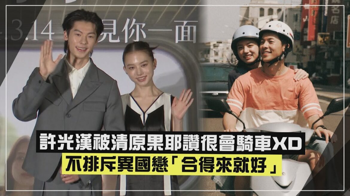 【青春18×2】許光漢教清原果耶說「你很帥」中文!? 認不排斥談異國戀!