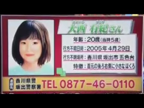 日本で起きた3件の未解決行方不明事件の謎に迫る | 大西有紀ちゃん(当時5歳・現在20歳)