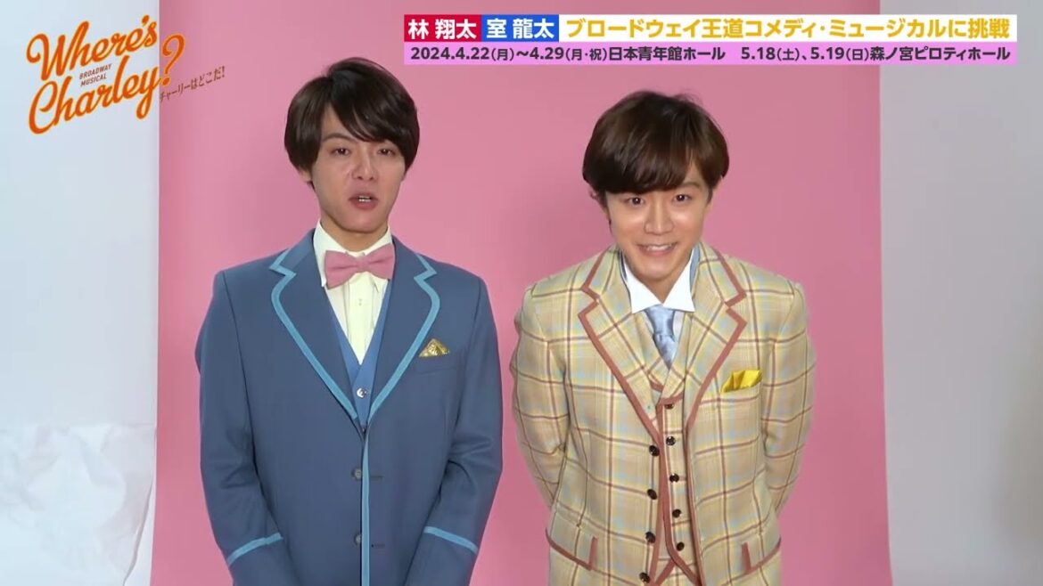 林翔太さんと室龍太さんよりコメント到着!ブロードウェイミュージカル「WHERE’S CHARLEY?チャーリーはどこだ!」