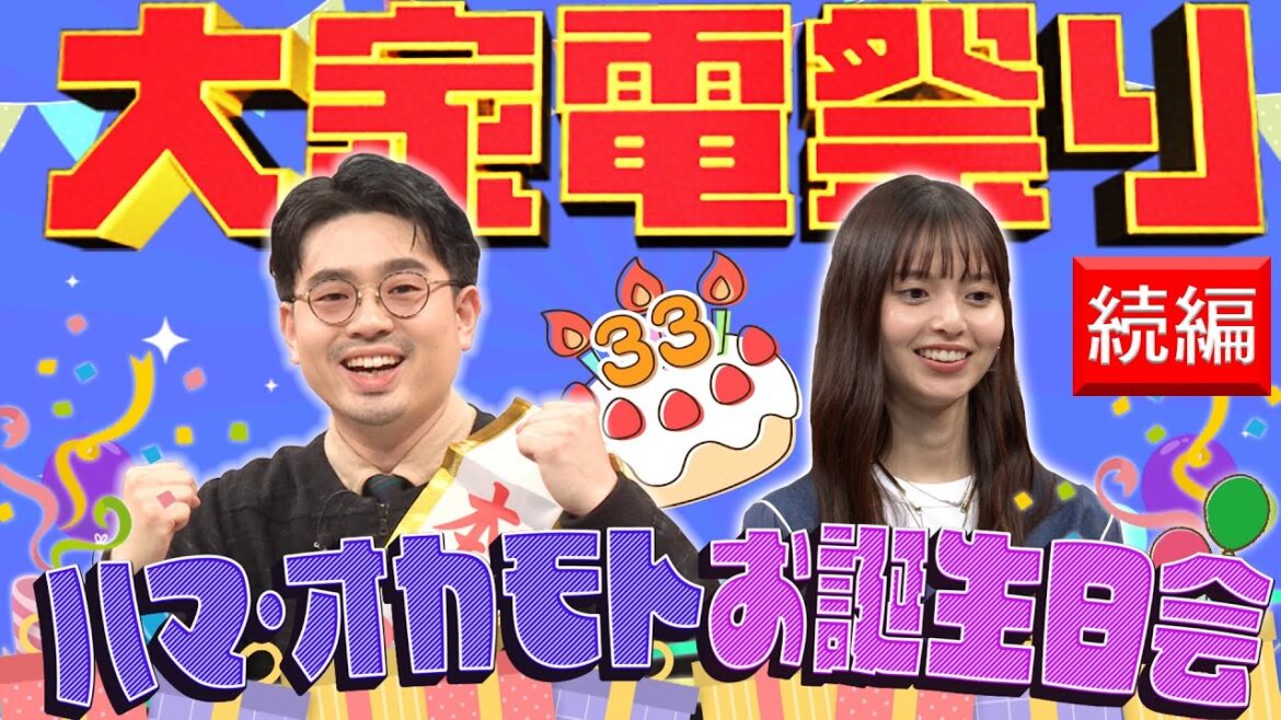 【大家電祭り】齋藤飛鳥がウルトラハッピーガールとして進行!ハマ・オカモトの誕生日に最新家電を紹介【YouTube限定公開】2024/3/11OA「ハマスカ放送部」