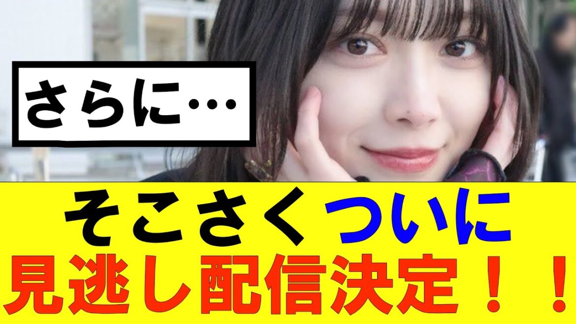 【櫻坂46】そこさくついに見逃し配信決定!!#櫻坂46 #そこ曲がったら櫻坂#森田ひかる #藤吉夏鈴 #sakurazaka46#欅坂46#村山美羽 #田村保乃#何歳の頃に戻りたいのか