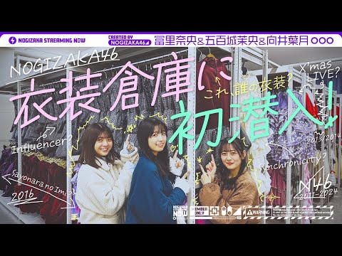 【初潜入】乃木坂46の衣装倉庫を五百城・冨里・向井が探索してみた!