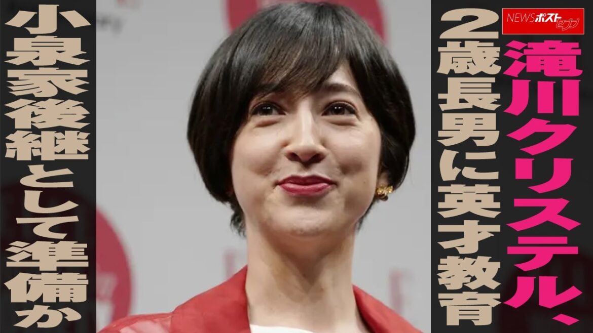 滝川クリステル 、 2歳長男 に 英才教育 小泉家 後継 として 準備か NEWSポストセブン