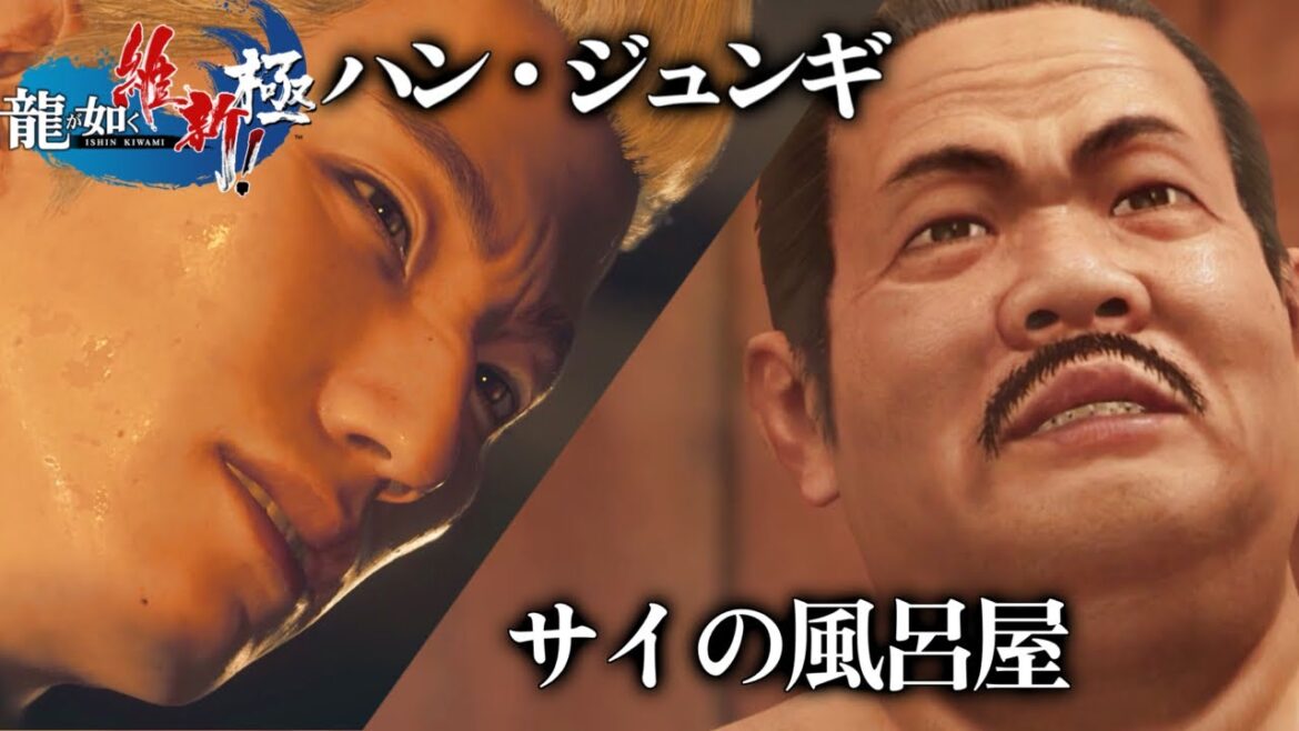 キャラフルムービー/前世観るストーリー【ハン・ジュンギ・山崎丞,サイの風呂屋】龍が如く維新極/ネタバレあり!