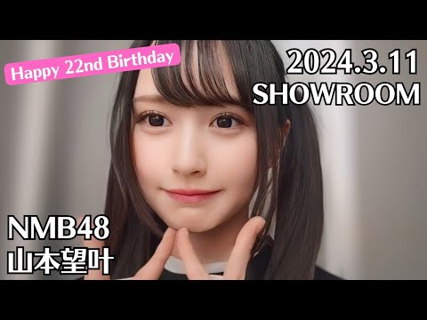 NMB48 山本望叶 SHOWROOM 2024.3.11 – 22:44 ( Happy 22nd Birthday 山本望叶 生誕祭 2024 )