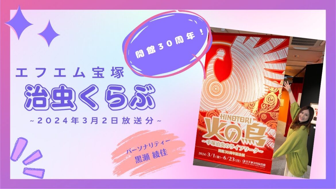 治虫くらぶ 2024年3月2日(土)放送分【ラジオ】