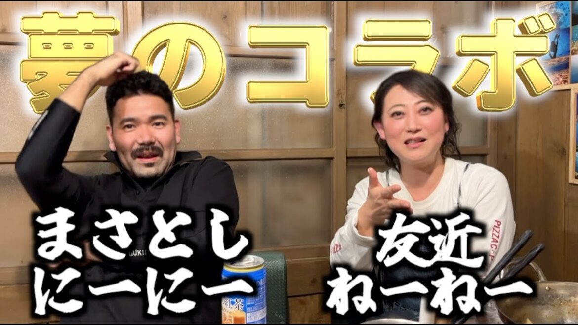 夢夢夢のコラボが実現。友近ねーねー登場!【地元の先輩まさとしにーにー#95】