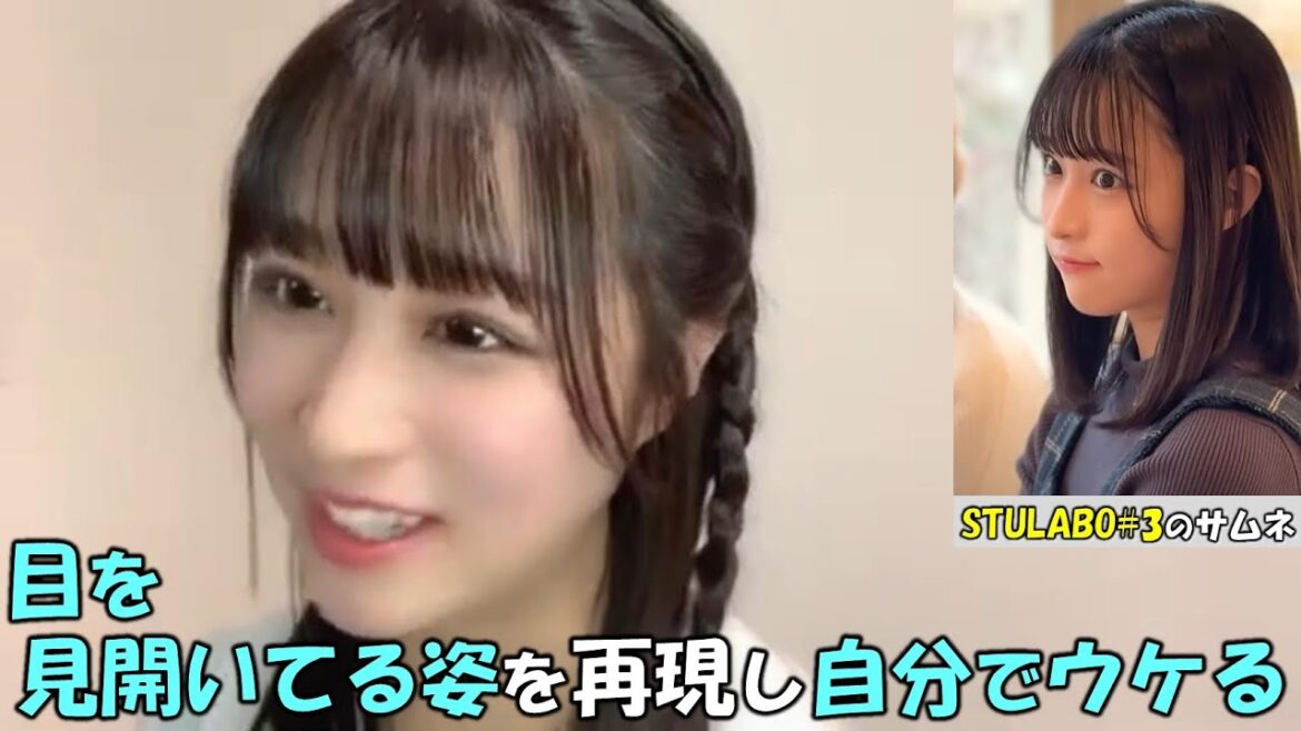 【原田清花/STU48】STULABOのサムネで自分の目の瞳孔が開きすぎてるのを気にするがファンは気づかず!それを聞いて目を見開き配信するが笑いが止まらなくなる(笑)/Sayaka Harada/
