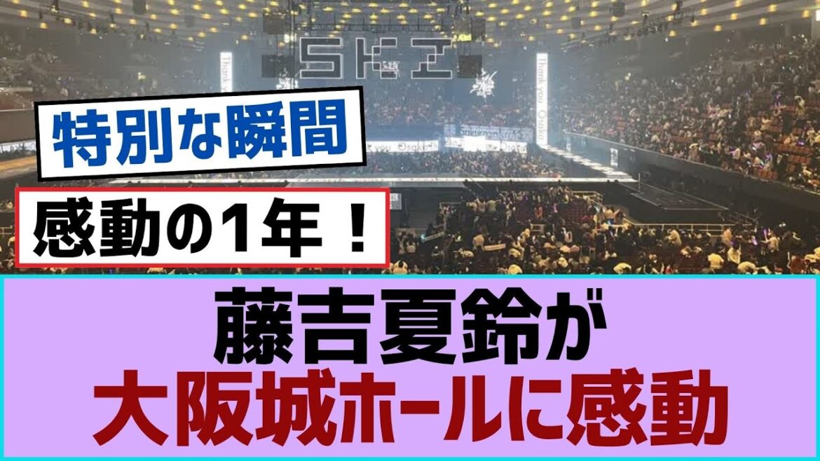 【櫻坂46】藤吉夏鈴が大阪城ホールに感動【櫻坂】