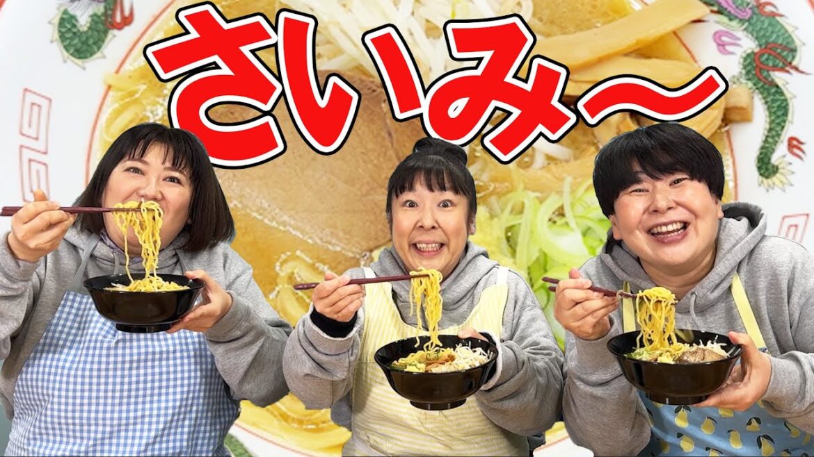 森三中が「札幌の名店味噌ラーメンお取り寄せ」を作って食べる!