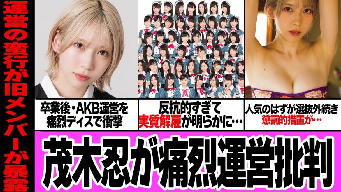 茂木忍が自身を”実質解雇”したAKB運営を痛烈批判で驚きを隠せない…!!チーム8で人気メンバーだったはずが選抜外の懲罰措置が続いてた理由、配信で明らかとなったクソ運営の所業が明らかに【アイドル】