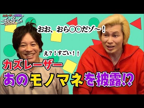 #123「カズレーザーあのモノマネを披露!?」(2024.3.14)