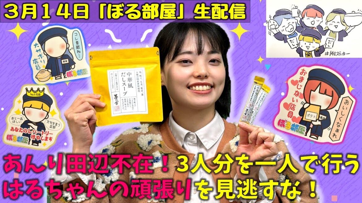 【久原本家一日店員/茅乃舎の中華だし】ぼる塾と一緒に「ぼる部屋」を見よう!生配信【3/14(#142)】