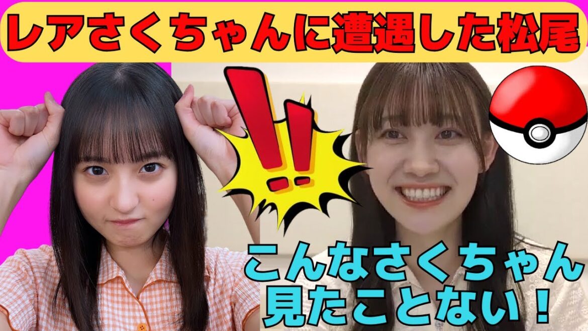 【松尾美佑】出現率0.00046%のレアな遠藤さくらに遭遇したミュウ様/文字起こし(乃木坂46・のぎおび)