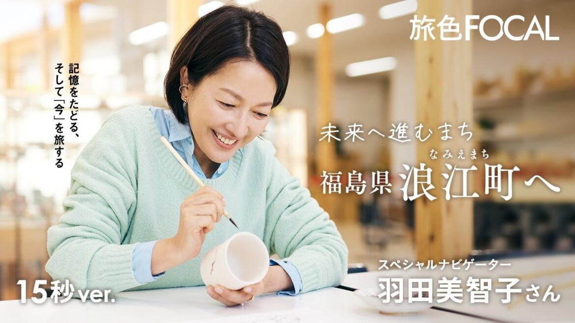 羽田美智子|記憶をたどる、そして「今」を旅する 未来へ進むまち 福島県浪江町へ 15秒Ver【旅色Movie】