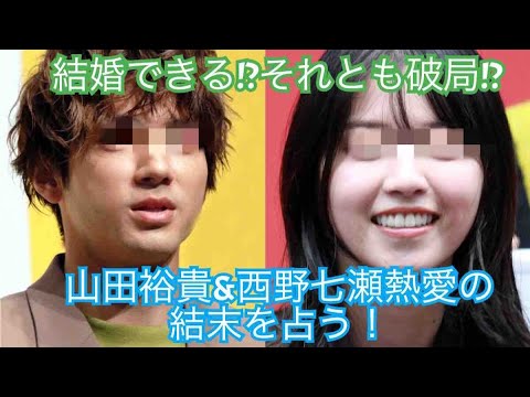 山田裕貴&西野七瀬の熱愛報道の結末を占ったら💦