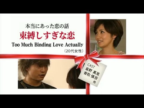実話ドラマ「本当にあった恋の話」”束縛しすぎな恋” 星野真里 六平直政 香取慎吾