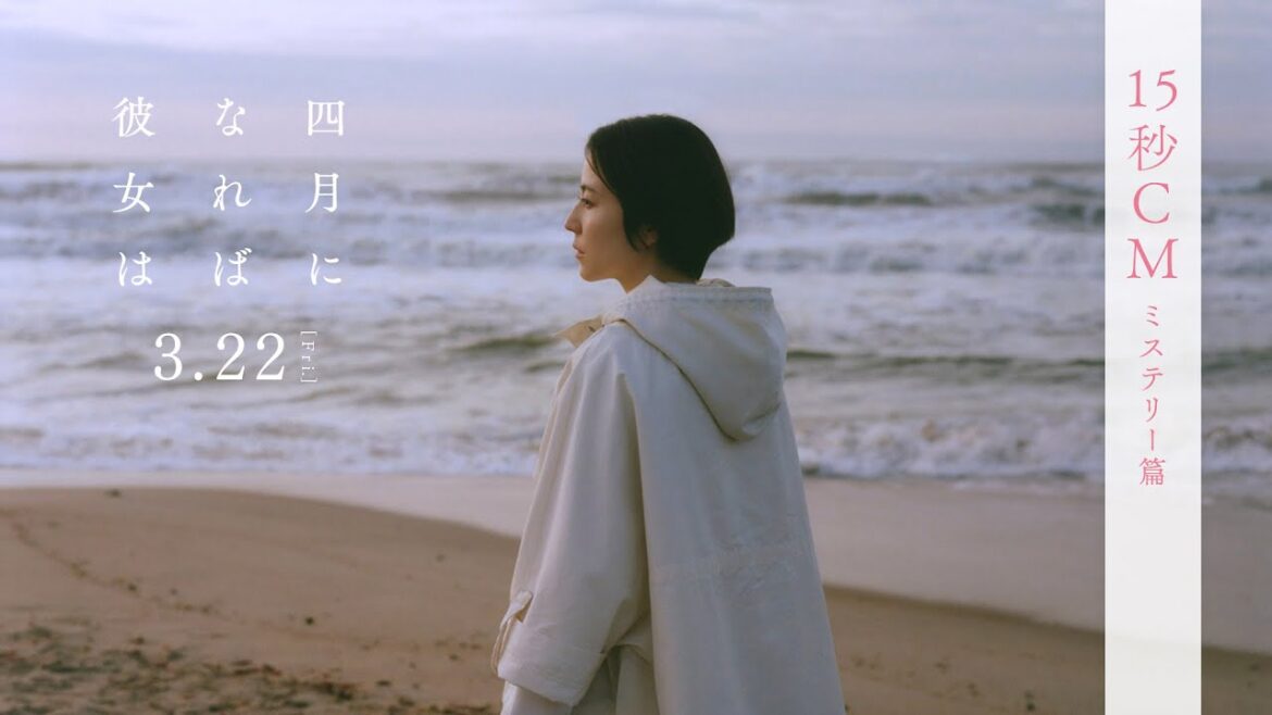 映画『四月になれば彼女は』15秒CM ミステリー篇 <3月22日(金)公開>