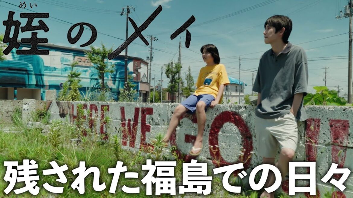 【期間限定】姪のメイ #4~6 明るく前へ前へと進む叔父と姪と福島の人々の物語! 本郷奏多 大沢一菜【公式】