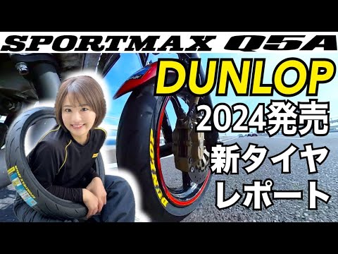 【SPORTMAX Q5A】ダンロップの新スポーツタイヤで走ってみたら最高すぎました