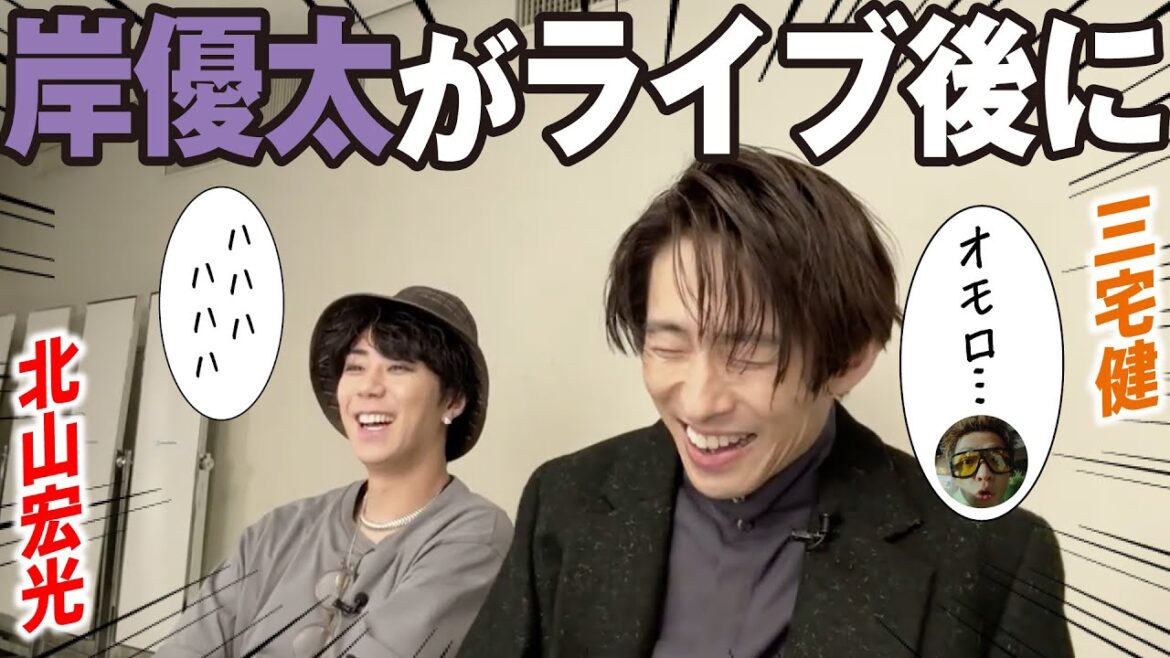 岸優太がドーム初ライブ後に・・・