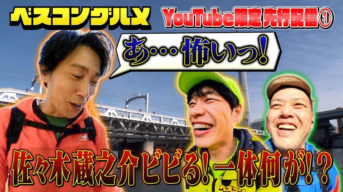 【未公開先行配信】佐々木蔵之介さんがリバーサイドのある光景に大興奮!『ベスコングルメ』【TBS】