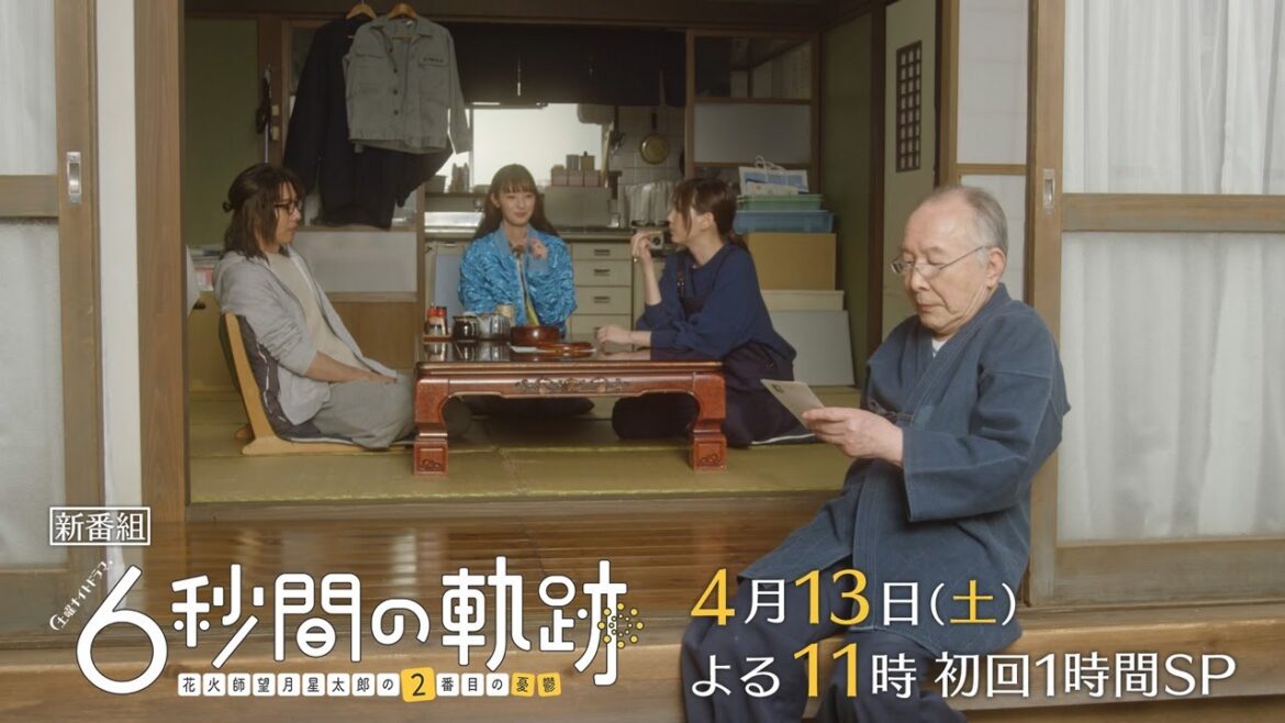 土曜ナイトドラマ『6秒間の軌跡~花火師・望月星太郎の2番目の憂鬱』2024年4月13日よる11時スタート!<初回1時間SP>【毎週土曜】よる11:30~放送/ティザー15秒PR