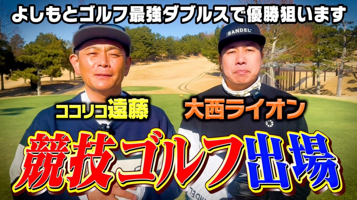 【ついに】大西ライオンとダブルスで競技ゴルフに出場決定!!今回は練習ラウンドです【1.2H】