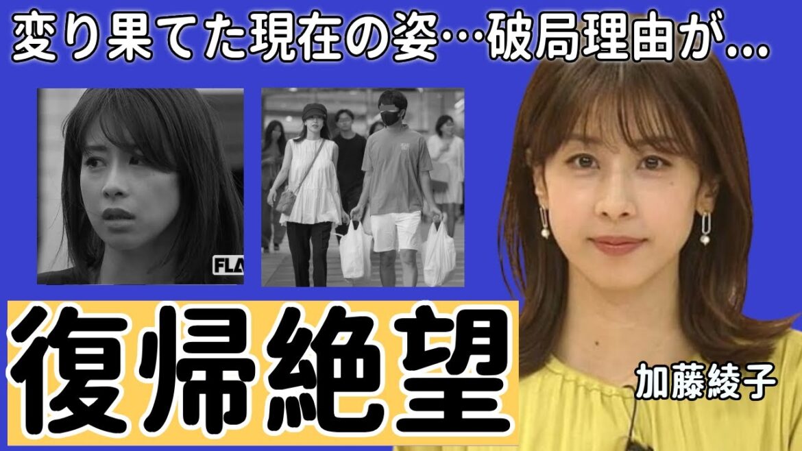加藤綾子の別人と言われるほど変り果てた現在の姿…「復帰絶望」と言われる理由に驚愕…「アナウンサー」として有名な彼女がnaotoと破局した理由に言葉を失う…