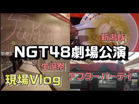 【ヲタ活Vlog】NGT48「おもいでいっぱい公演」佐藤海里生誕祭見てきたVlog【NGT48】