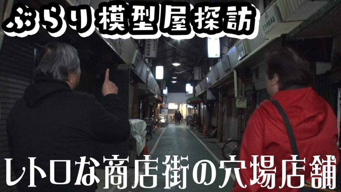 【ゼネプロムードで80sレトロ満喫!】センムと遊ぼう!#224~天王寺のイカした古着模型店?!~