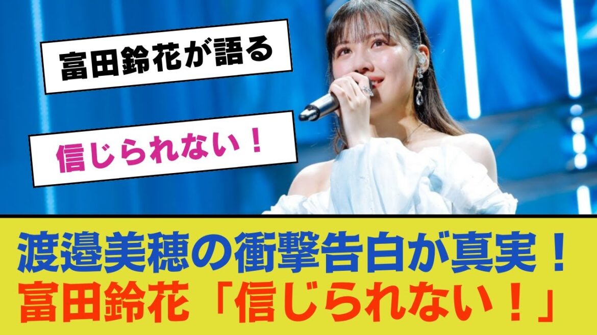 渡邉美穂の衝撃告白が真実だった!富田鈴花が語る「信じられない!」【日向坂46】
