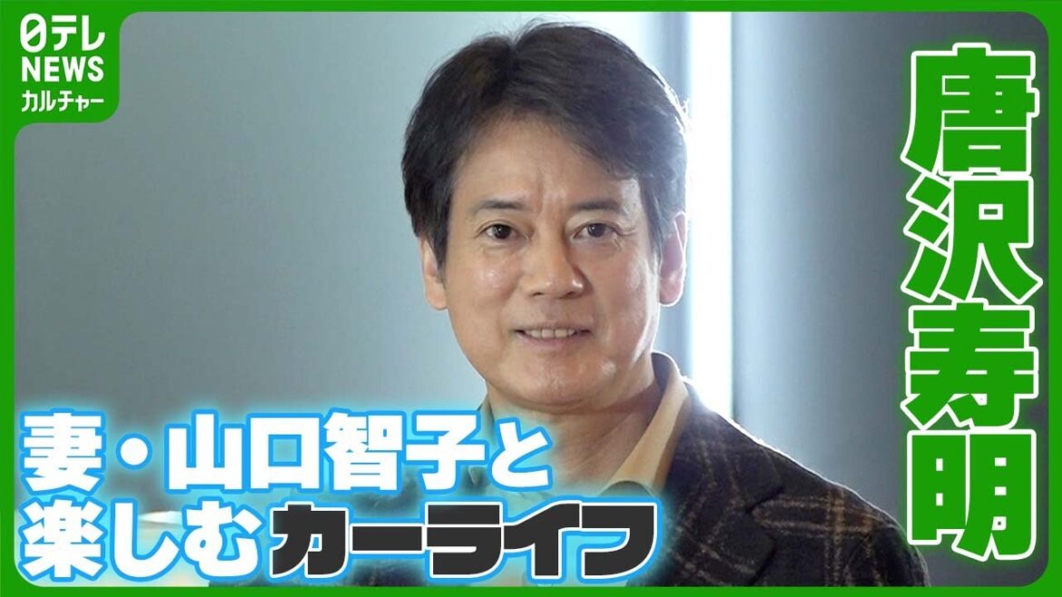 唐沢寿明「うちの夫婦も」 妻・山口智子と楽しむカーライフ 愛車選びで大事にしていること #唐沢寿明