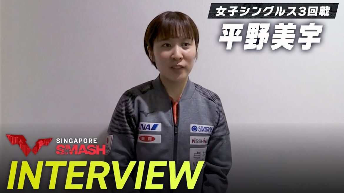 【インタビュー】平野美宇 黄金世代2人と戦った今大会を終えて「同士討ちだからこそベンチコーチがいない状態で戦えた、次に繋げていきたい」|シンガポールスマッシュ2024