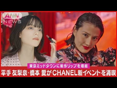 平手友梨奈・橋本愛が“夜遊び”を追体験!!CHANELリップを主役にメイクアップ!!(2024年3月14日)