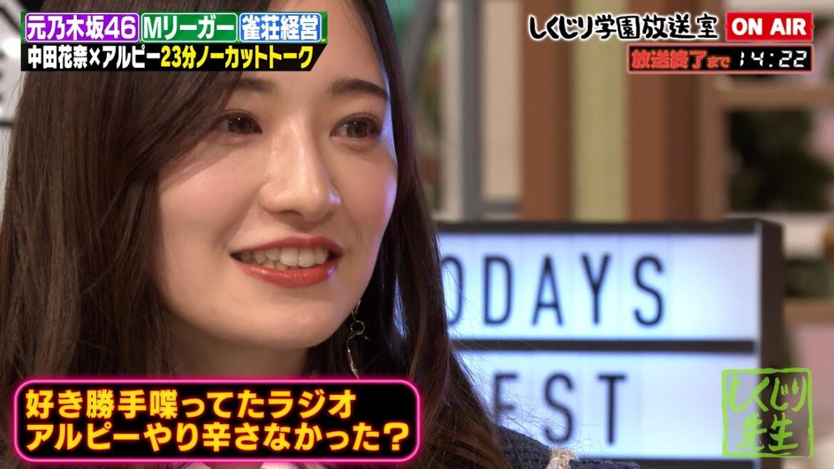 【しくじり学園放送室】元乃木坂でプロ雀士で経営者!?異色の経歴の中田花奈が登場【#しくじり先生 #中田花奈 #しくじり放送室 】