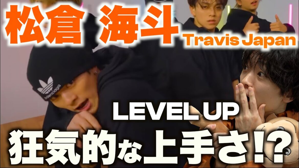 ダンスが美しすぎるのよ…!?Travis Japan 松倉海斗のダンスを解説!LEVEL UP(sam Feldt Remix)