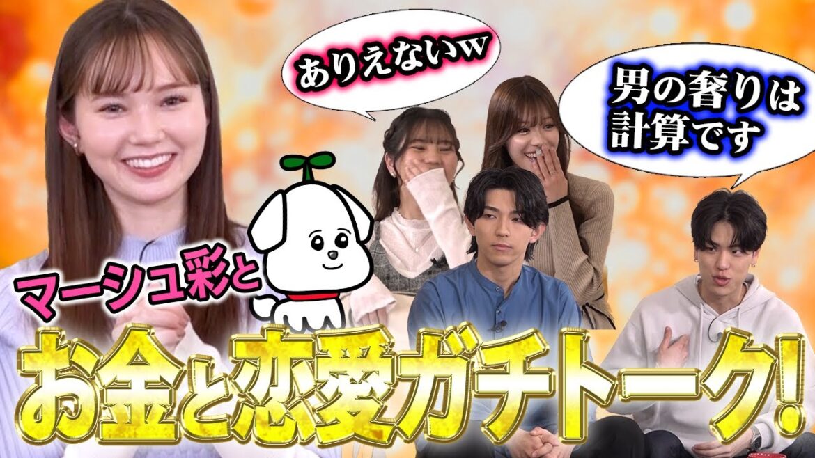 マーシュ彩がマジ討論!初デートでワリカンはあり?なし?