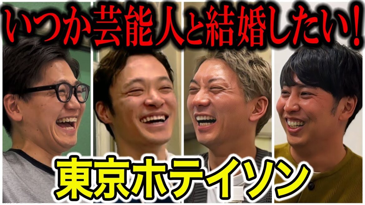 【芸人トーク】東京ホテイソン 20代で売れてM1出たのに評価低すぎ色気なし、何で?ショーゴの激ヤバ過去暴露たけるの陽キャどうする問題
