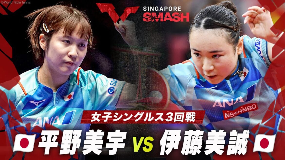 【3回戦】平野美宇 vs 伊藤美誠|シンガポールスマッシュ2024 女子シングルス