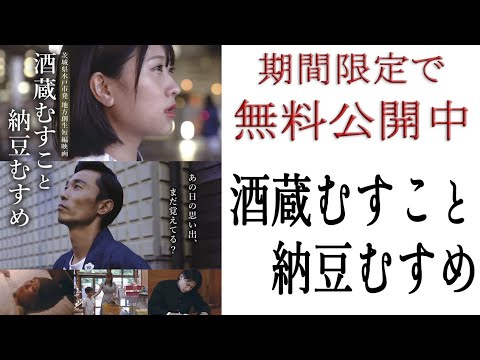 NGT48 古澤愛/石田たくみ 映画『酒蔵むすこと納豆むすめ』#茨城県 #水戸市 #石田たくみ #古澤愛