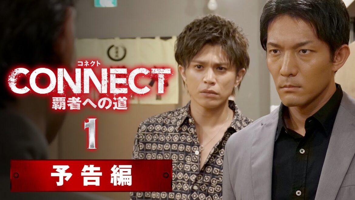 山本裕典×北代高士×高岡蒼佑主演の任侠超大作「CONNECT -覇者への道- 1」。新着予告映像を公開!
