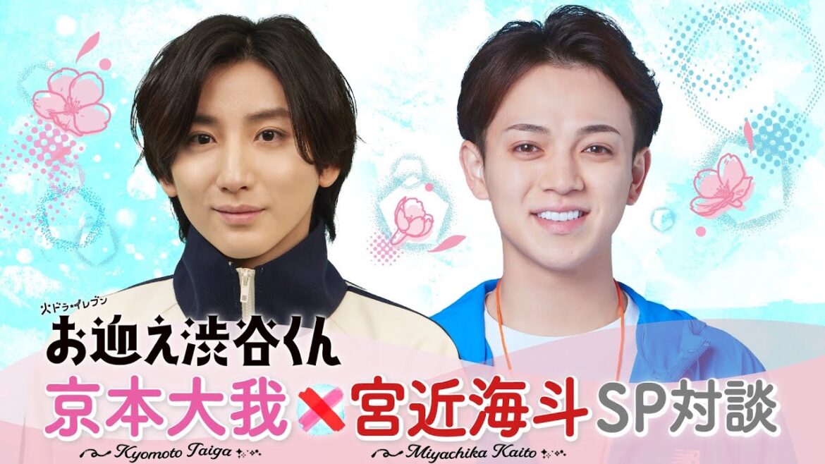 【京本大我&宮近海斗SPインタビュー!】火ドラ★イレブン『お迎え渋谷くん』4月2日(火)スタート!
